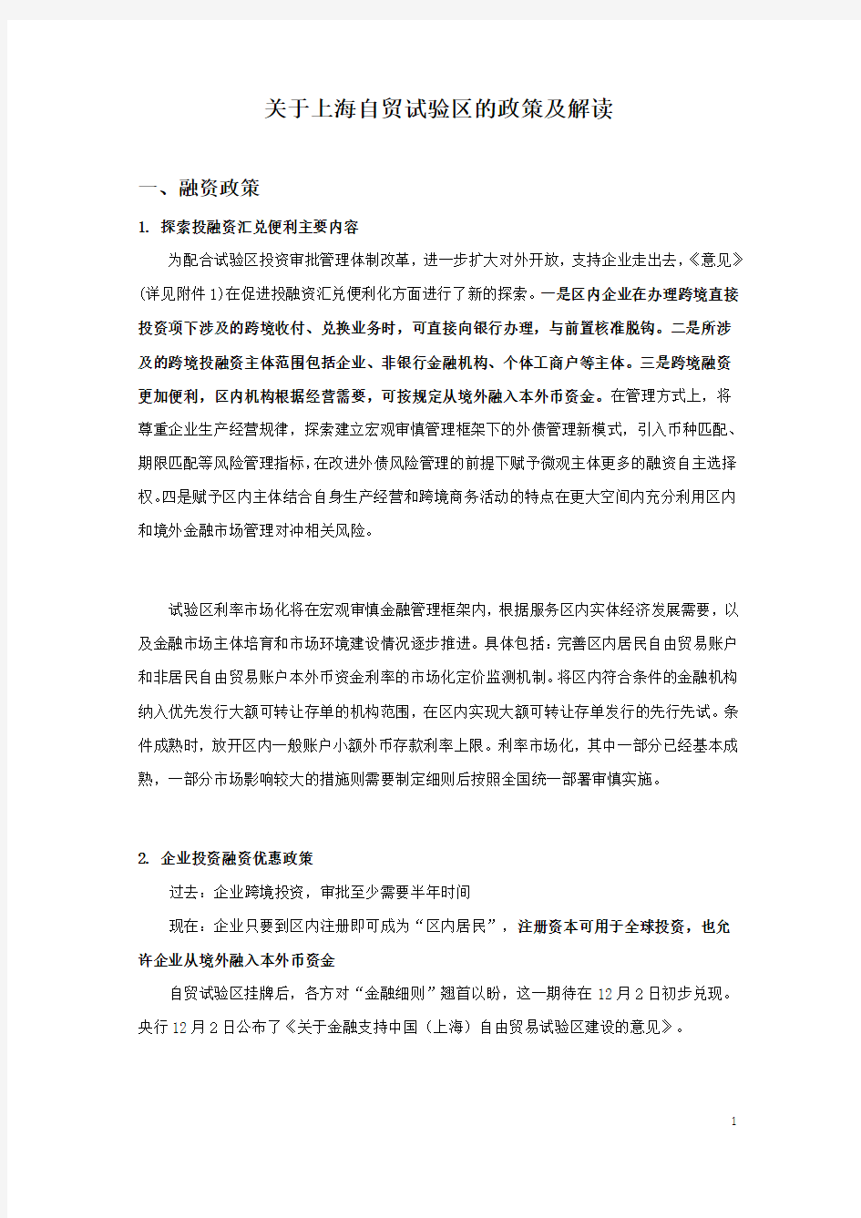 关于上海自贸试验区的金融等政策及解读