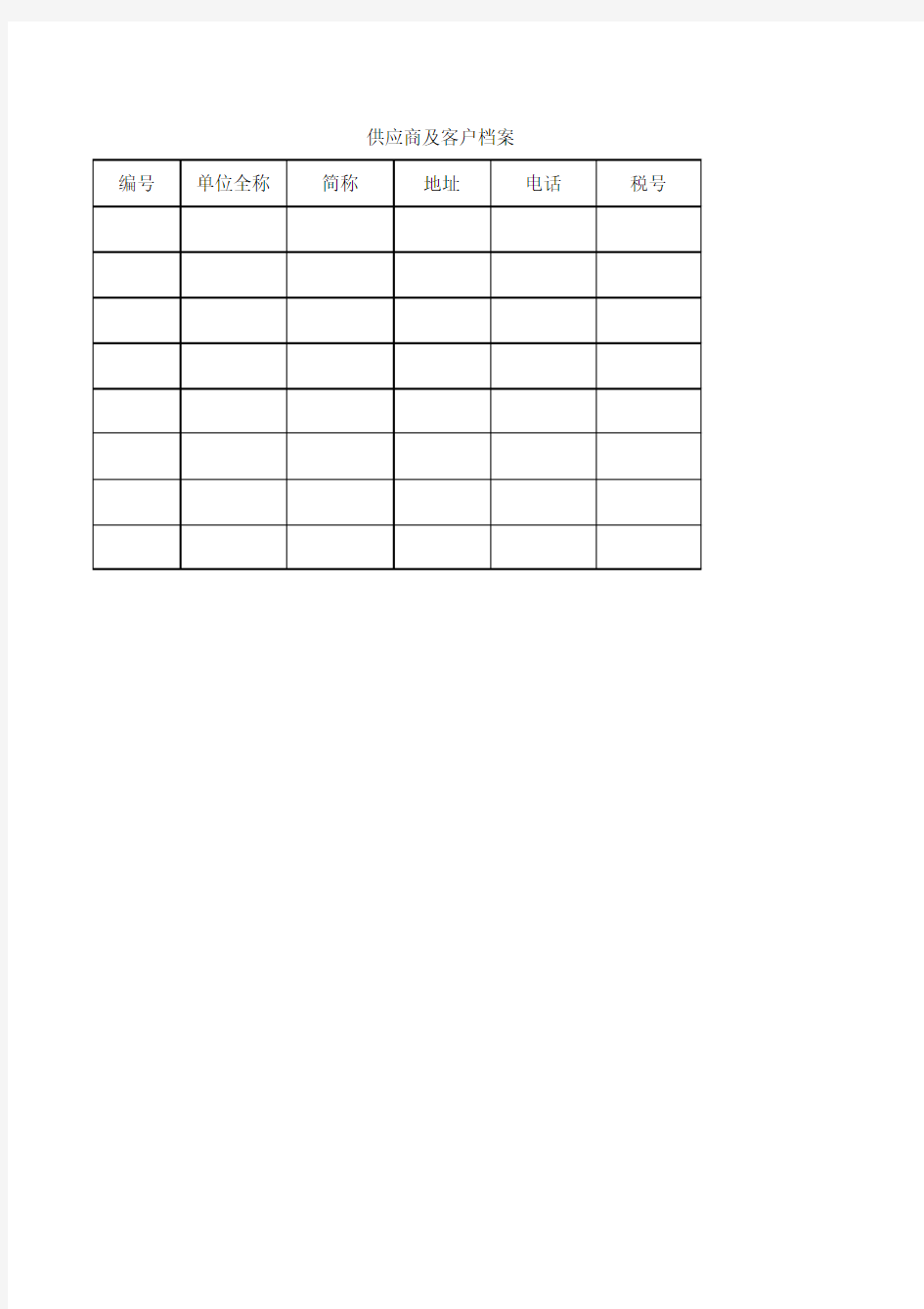 供应商及客户档案管理表格示例