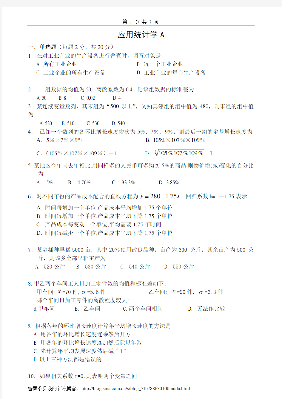 应用统计学试卷及答案2套