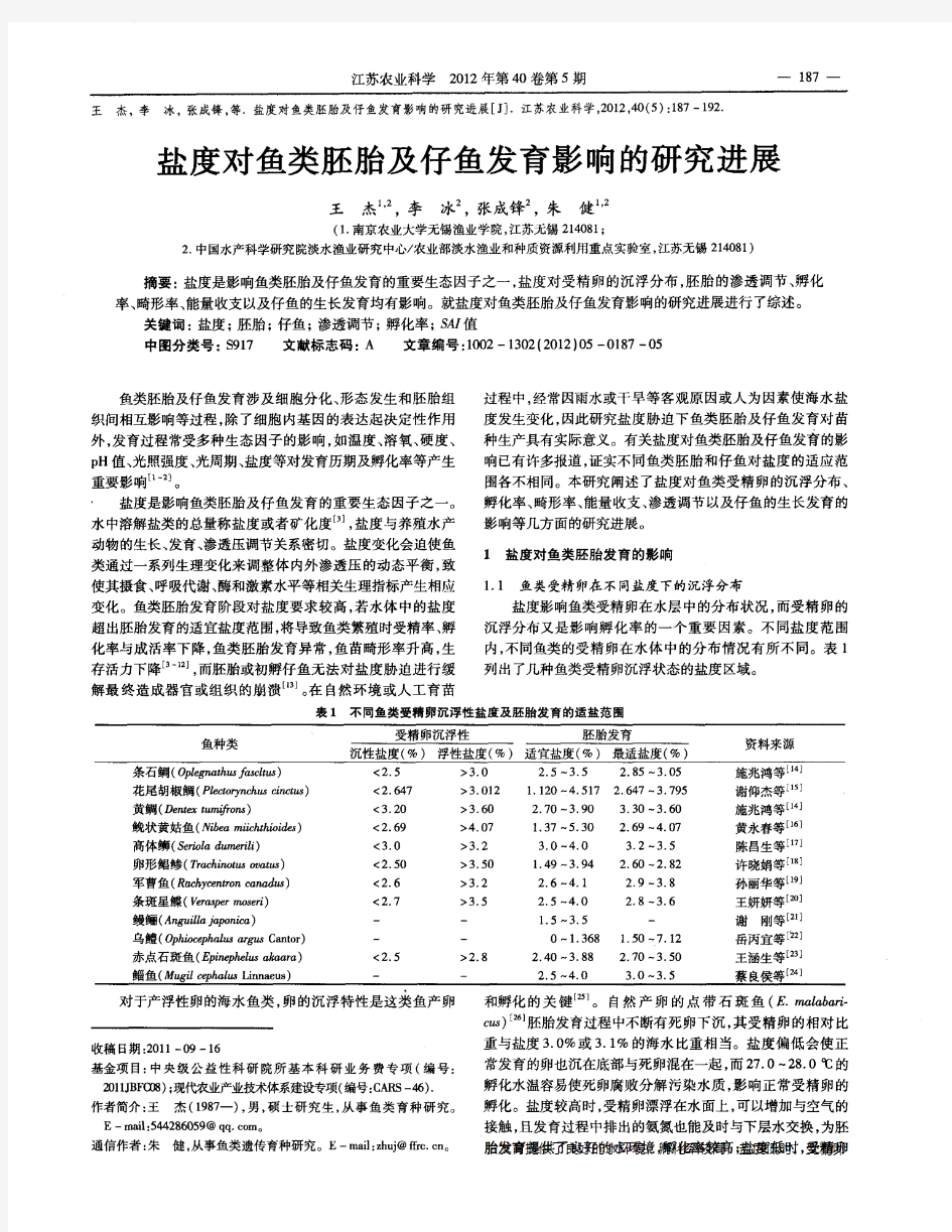 盐度对鱼类胚胎及仔鱼发育影响的研究进展