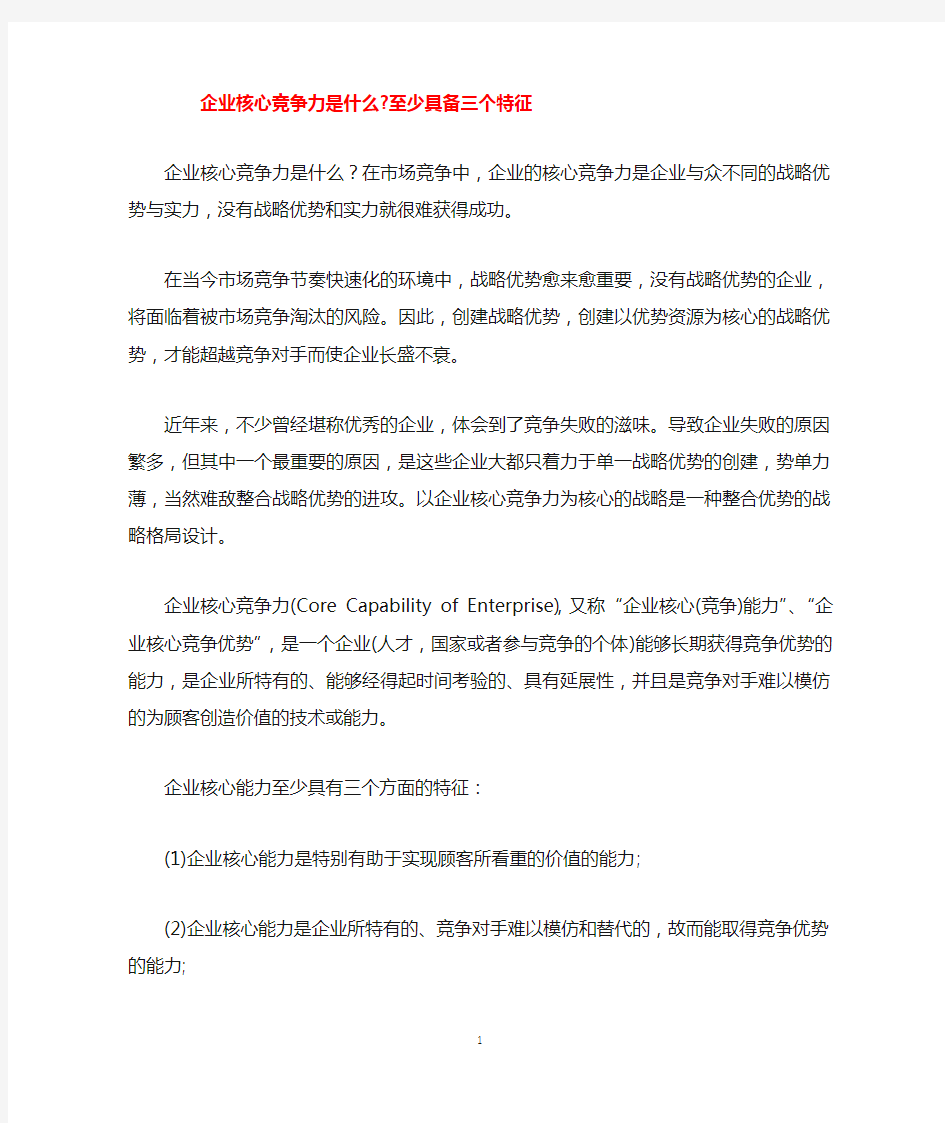 企业核心竞争力是什么至少具备三个特征