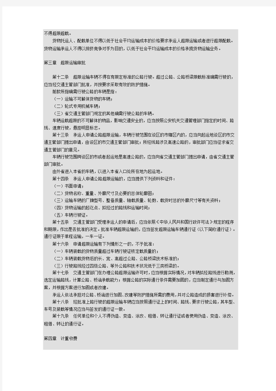江苏省治理公路超限运输办法(2005)