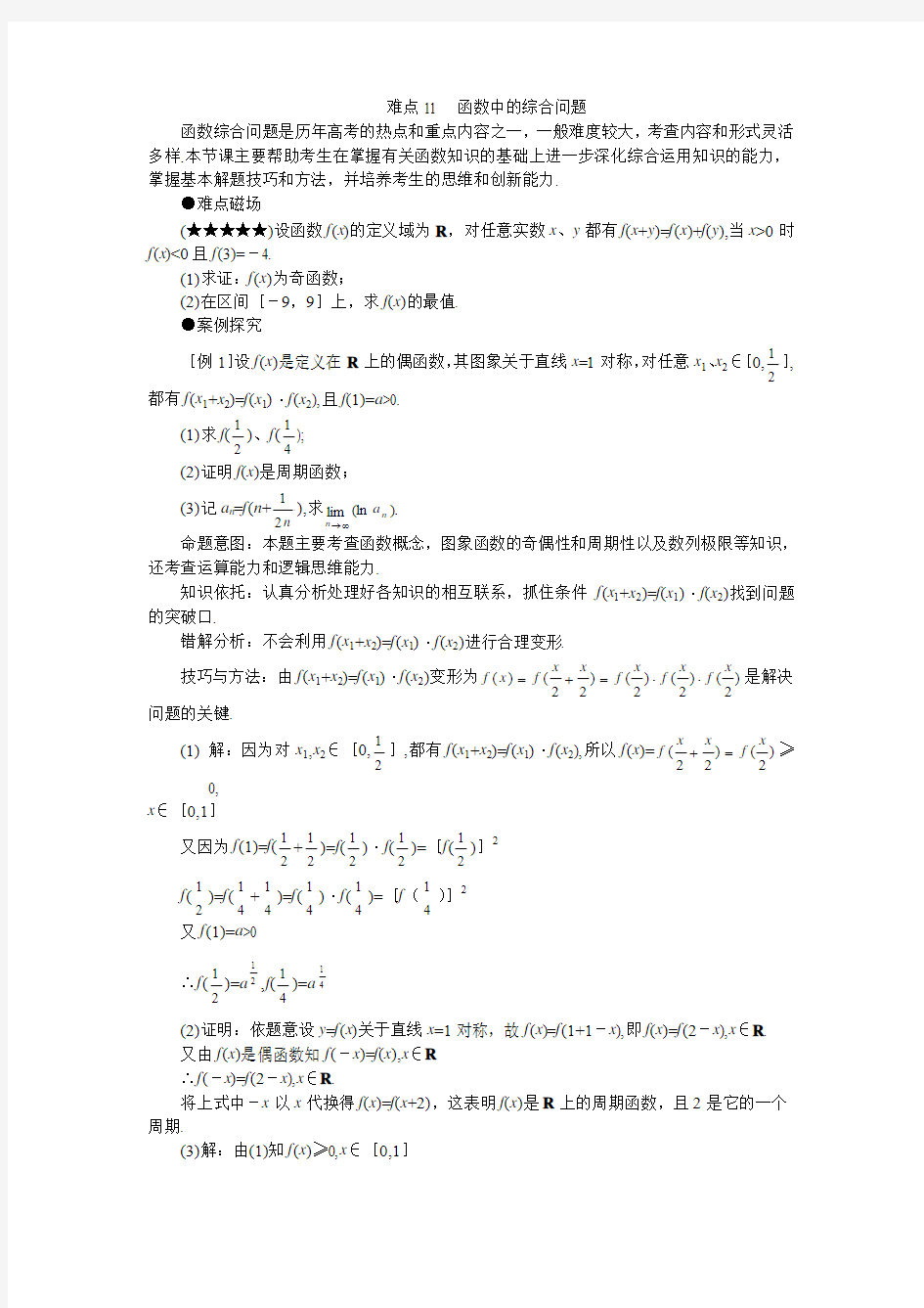 高考数学难点突破_难点11__函数中的综合问题