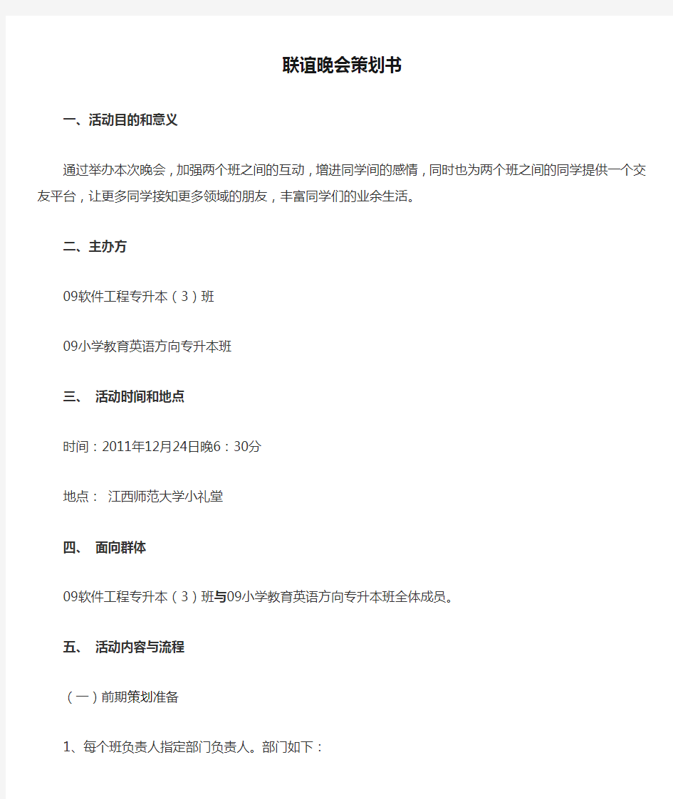 大学班级联谊晚会策划书