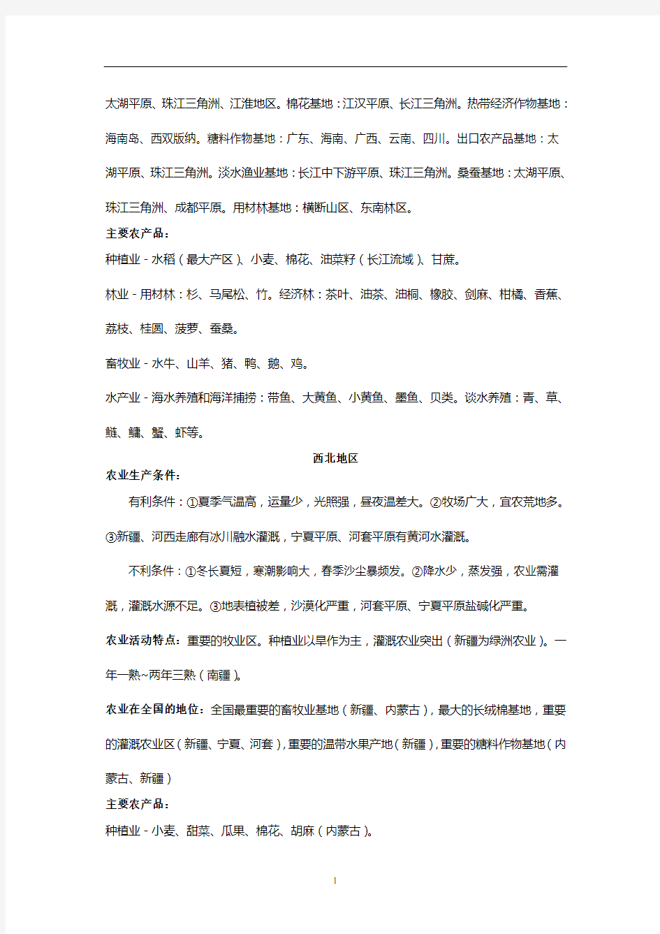 中国地理复习笔记归纳总结(特细)