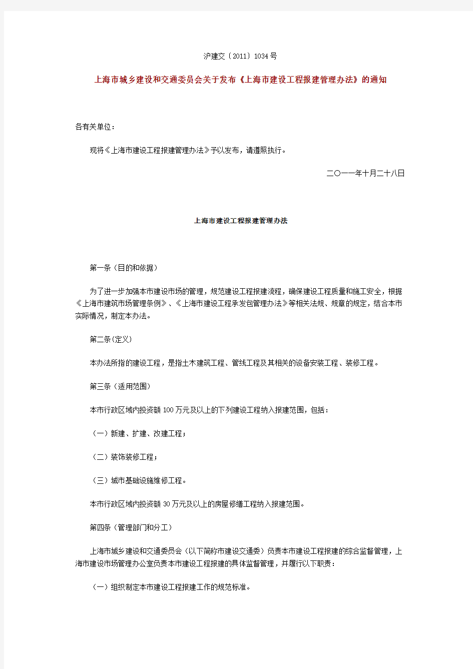 上海市城乡建设和交通委员会关于发布《上海市建设工程报建管理办法》的通知