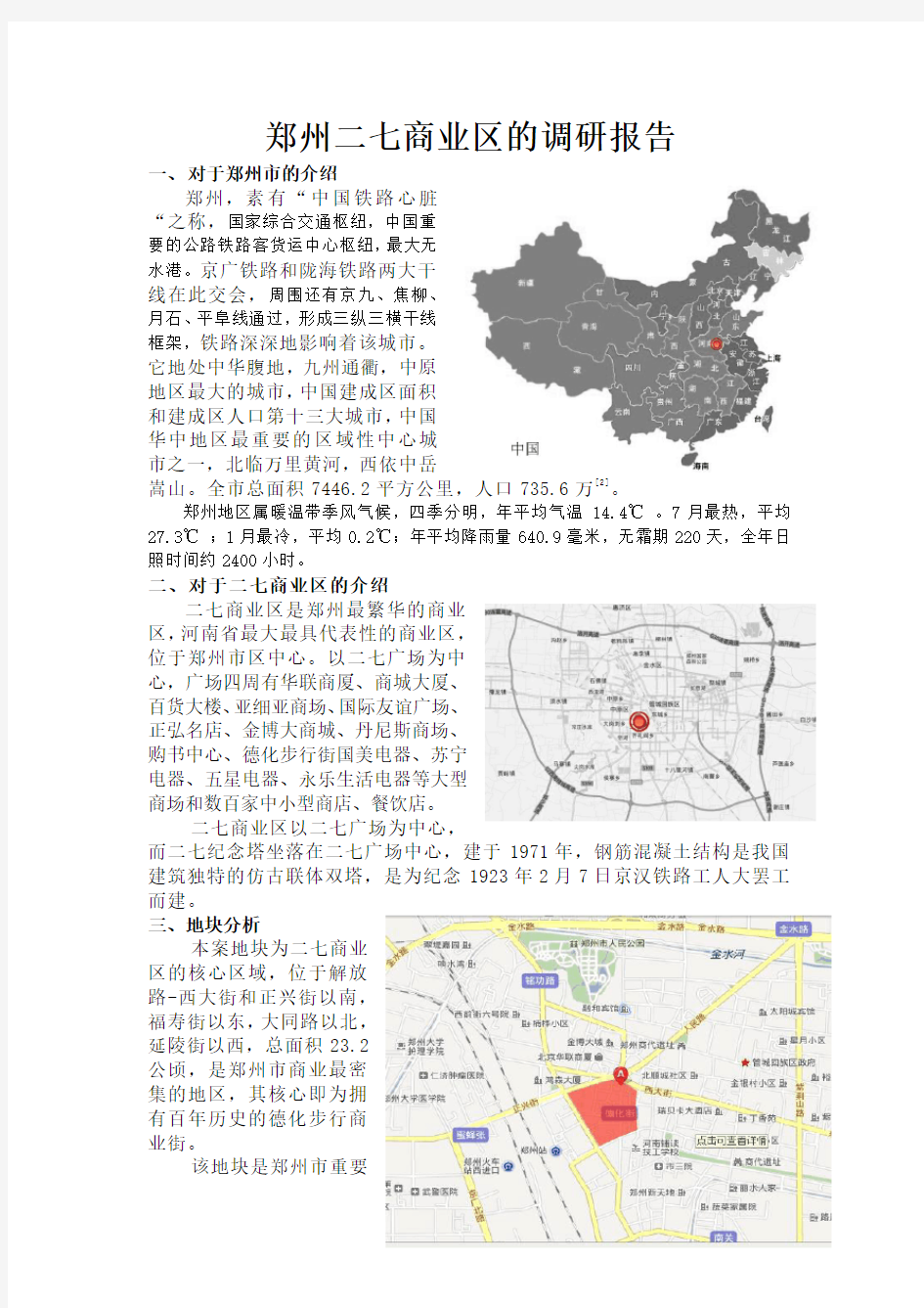 郑州二七商业区的调研报告