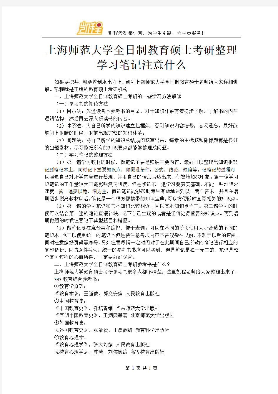 上海师范大学全日制教育硕士考研整理学习笔记注意什么