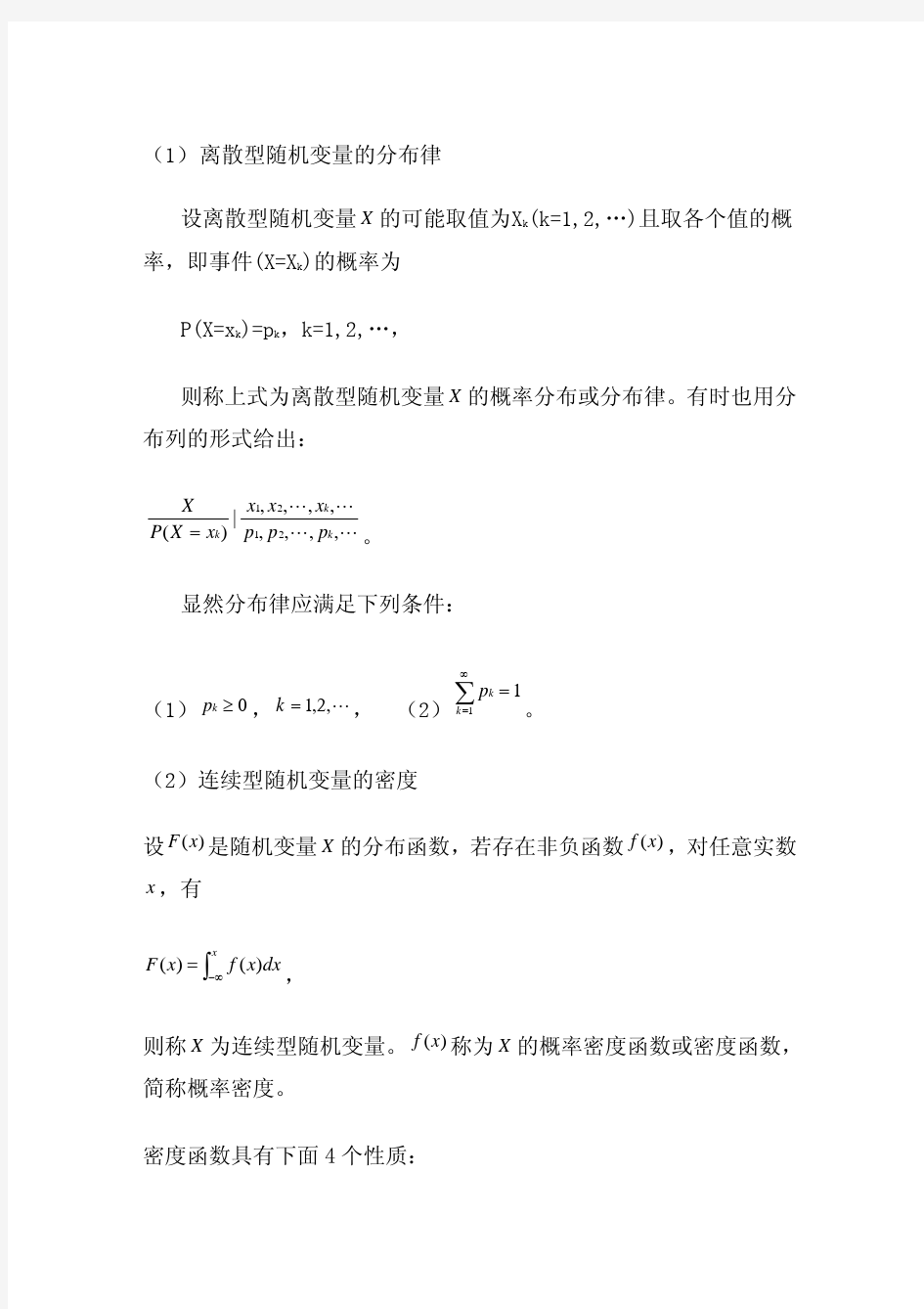 2一维随机变量及其分布总结pdf