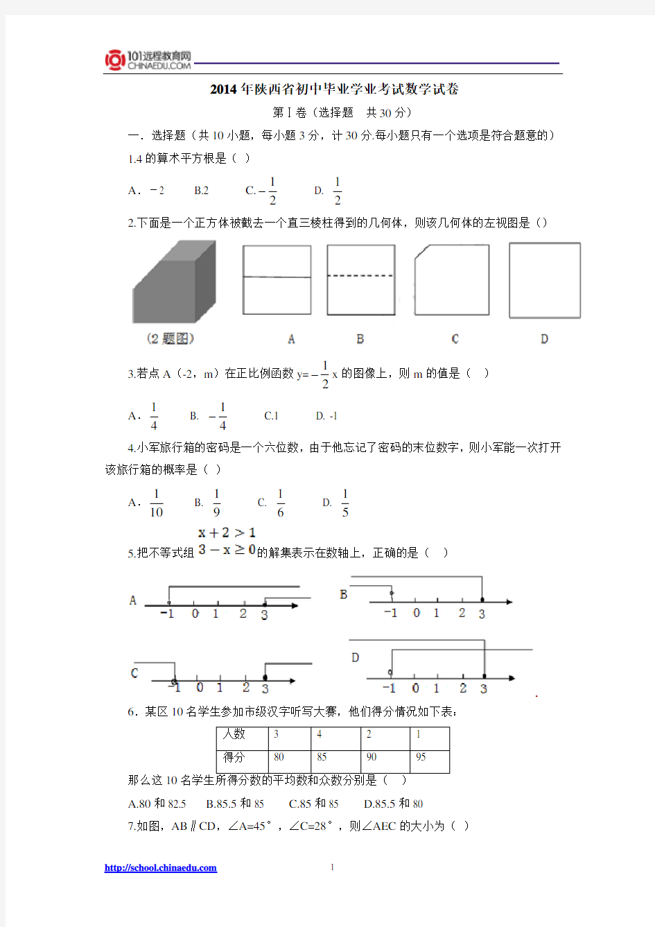 2014年陕西省初中毕业学业考试数学试卷(图片答案)