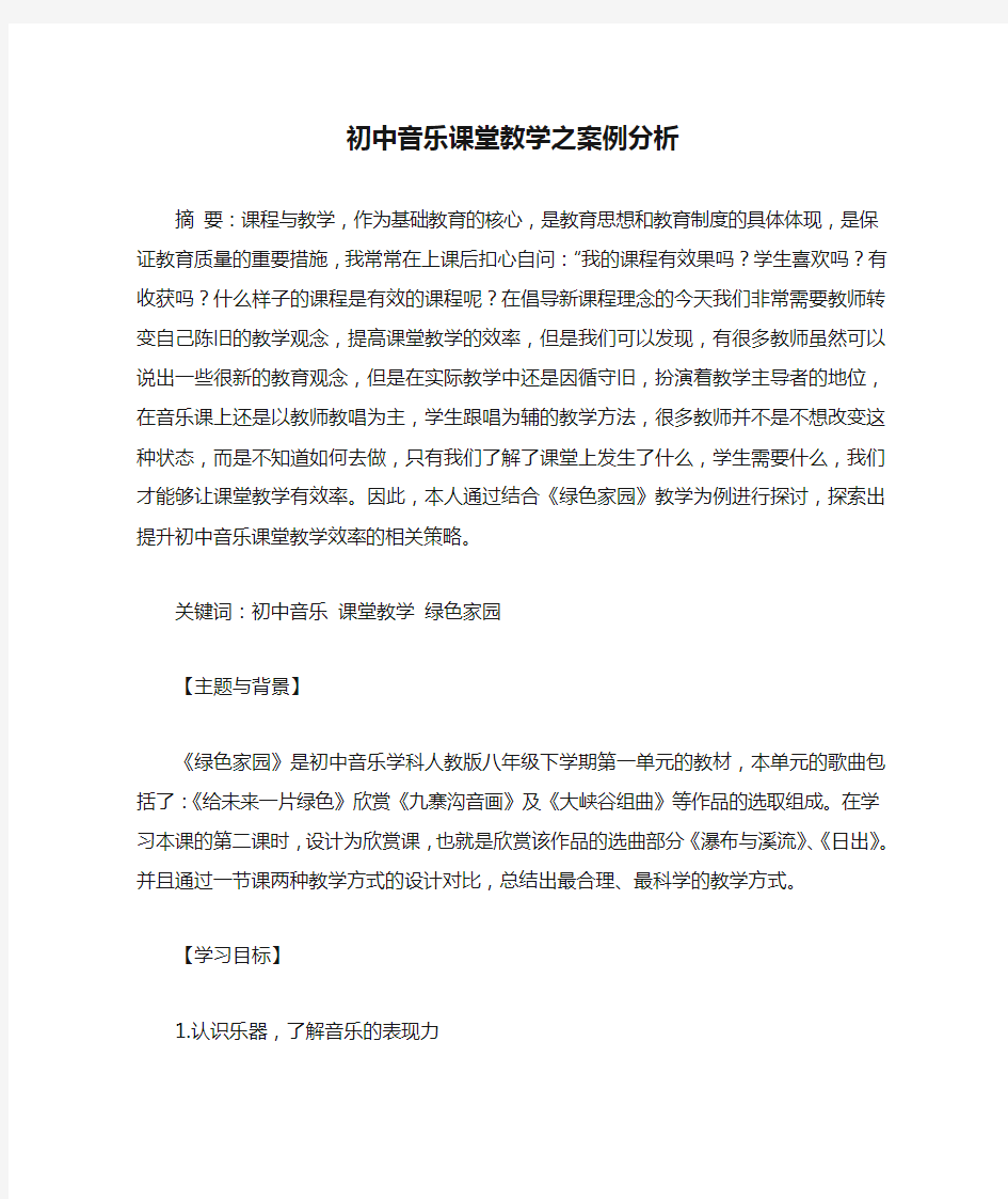 初中音乐课堂教学之案例分析