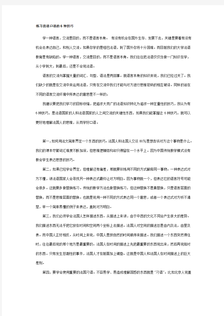 练习法语口语的6种技巧