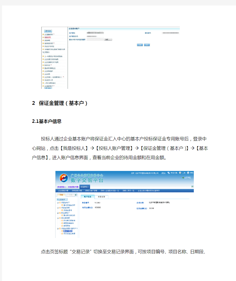 广州公共资源交易中心数字交易平台基本户投标保证金操作手册