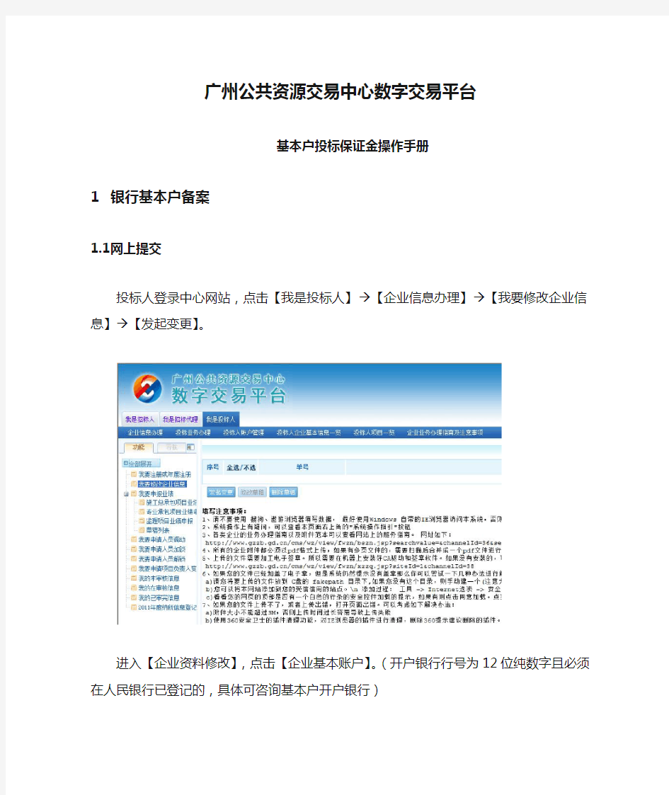广州公共资源交易中心数字交易平台基本户投标保证金操作手册