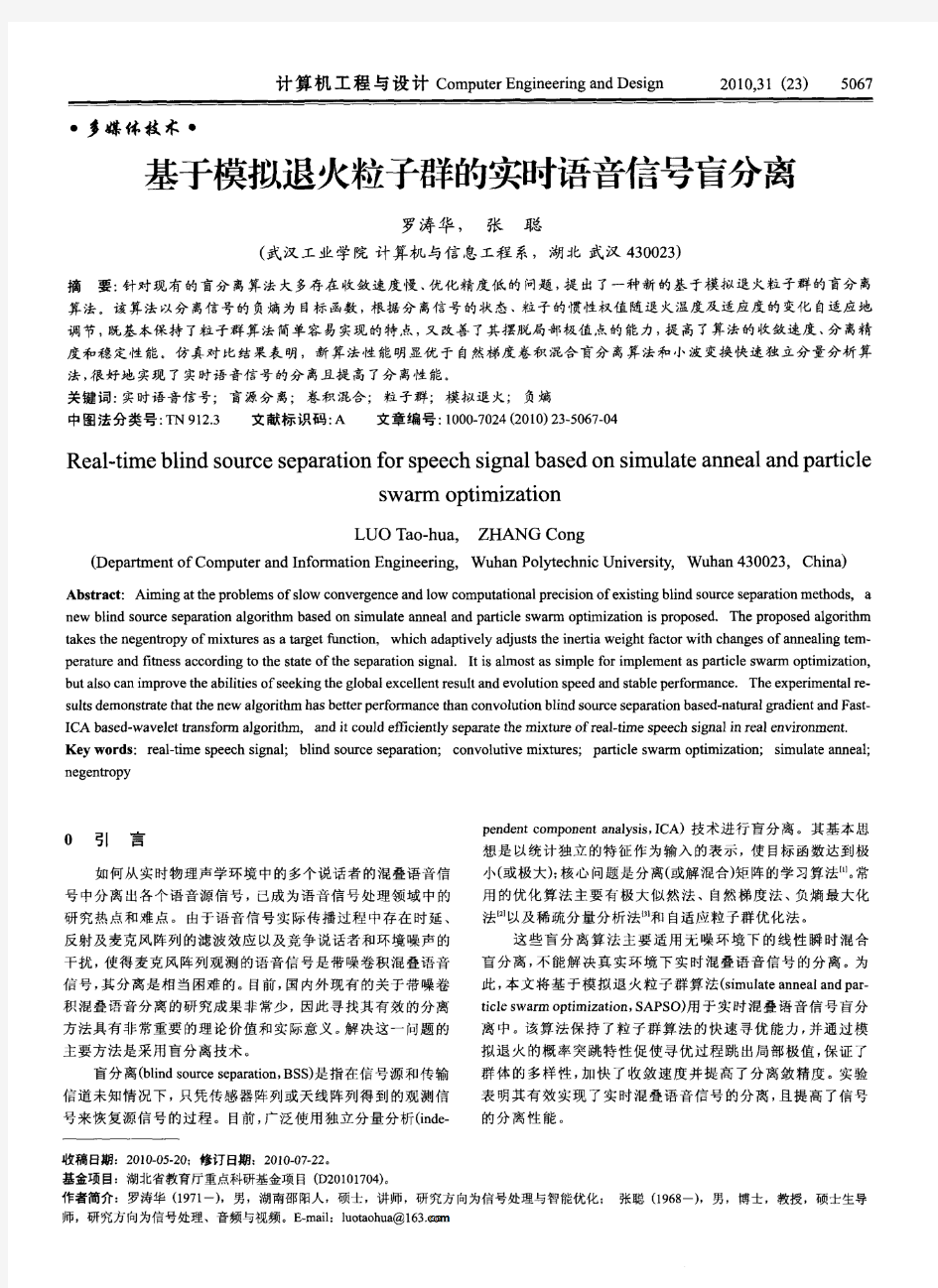 基于模拟退火粒子群的实时语音信号盲分离