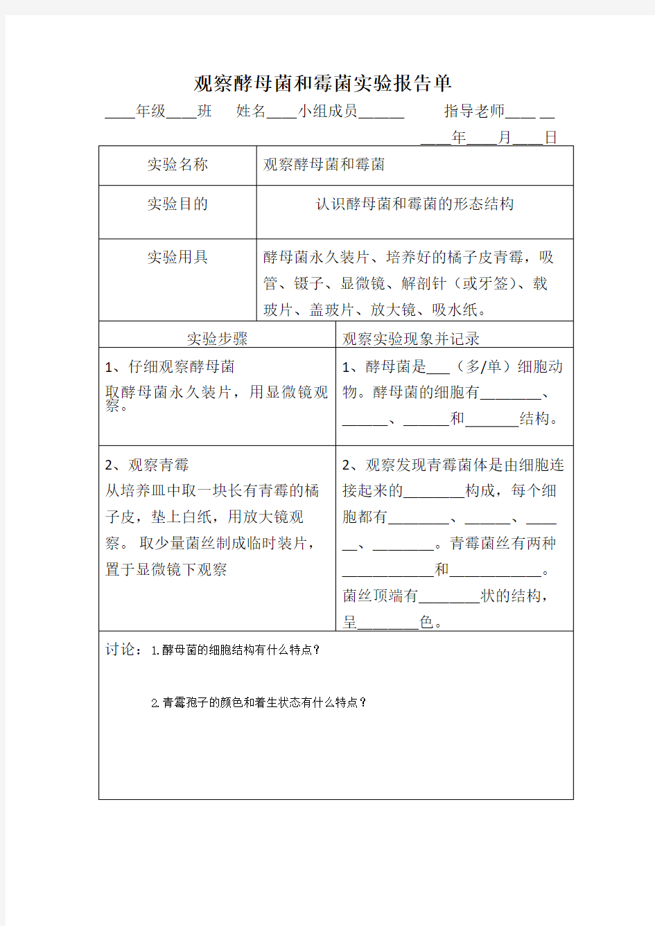 观察酵母菌和霉菌实验报告单