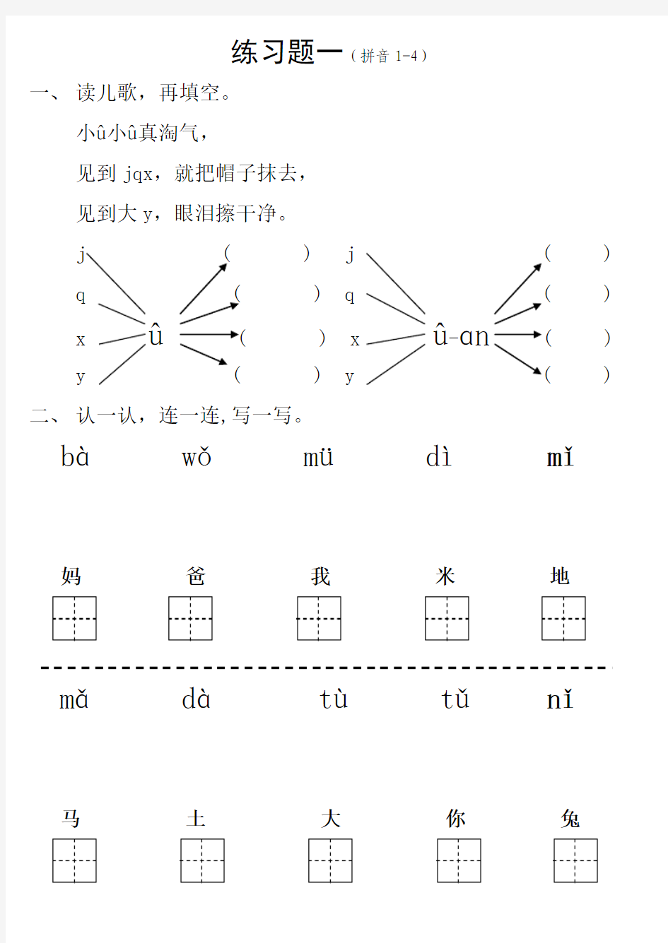 学前班,一年级拼音练习题