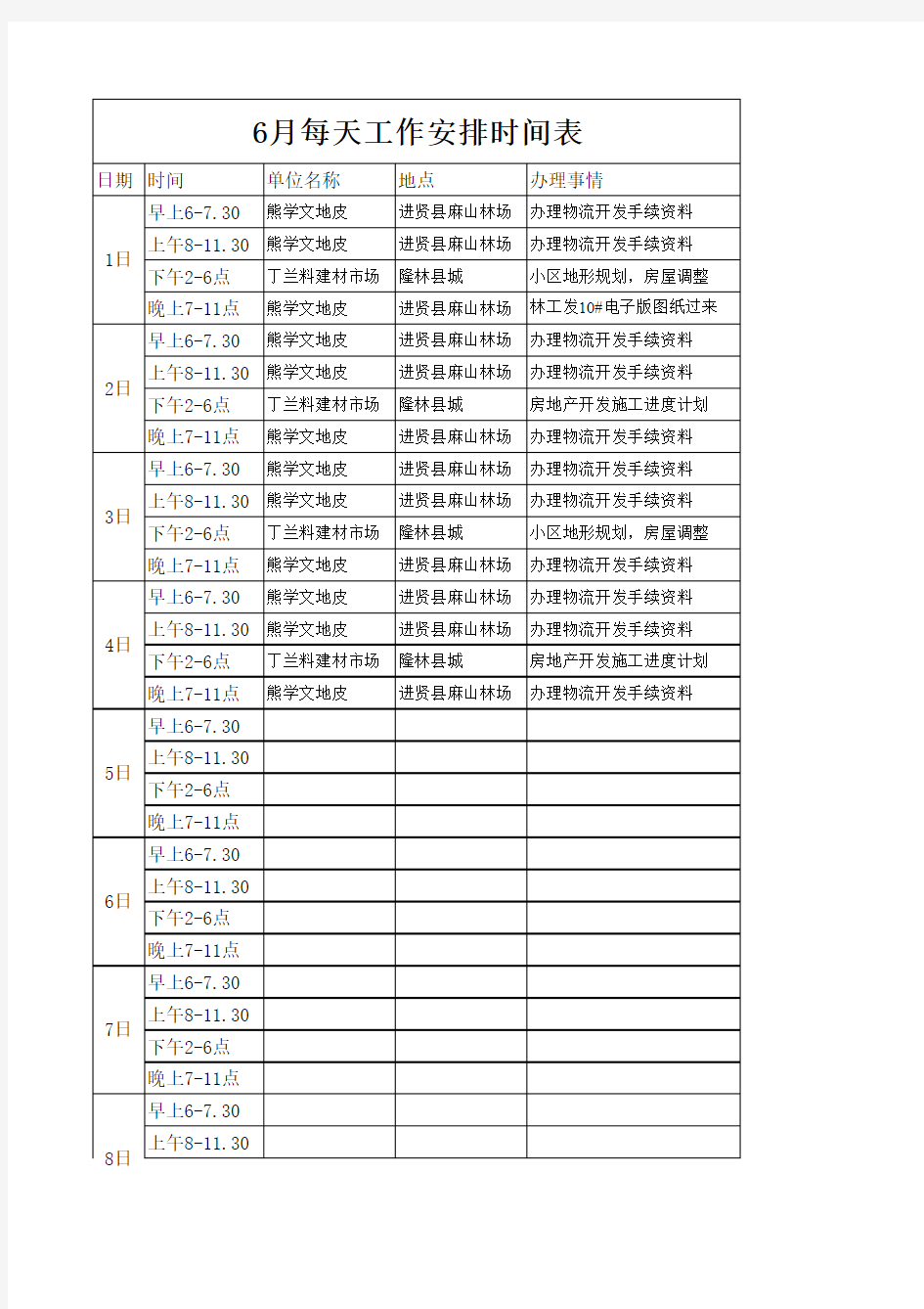 每天工作安排时间表