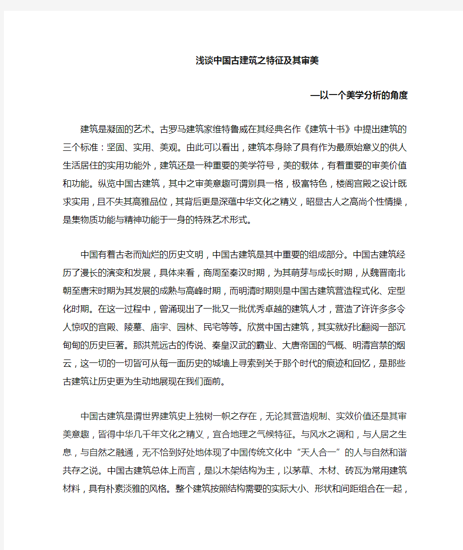 浅谈中国古建筑之特征及其审美