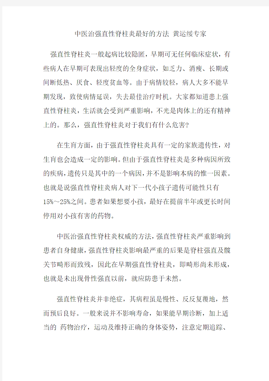 中医治强直性脊柱炎最好的方法 黄运绥专家