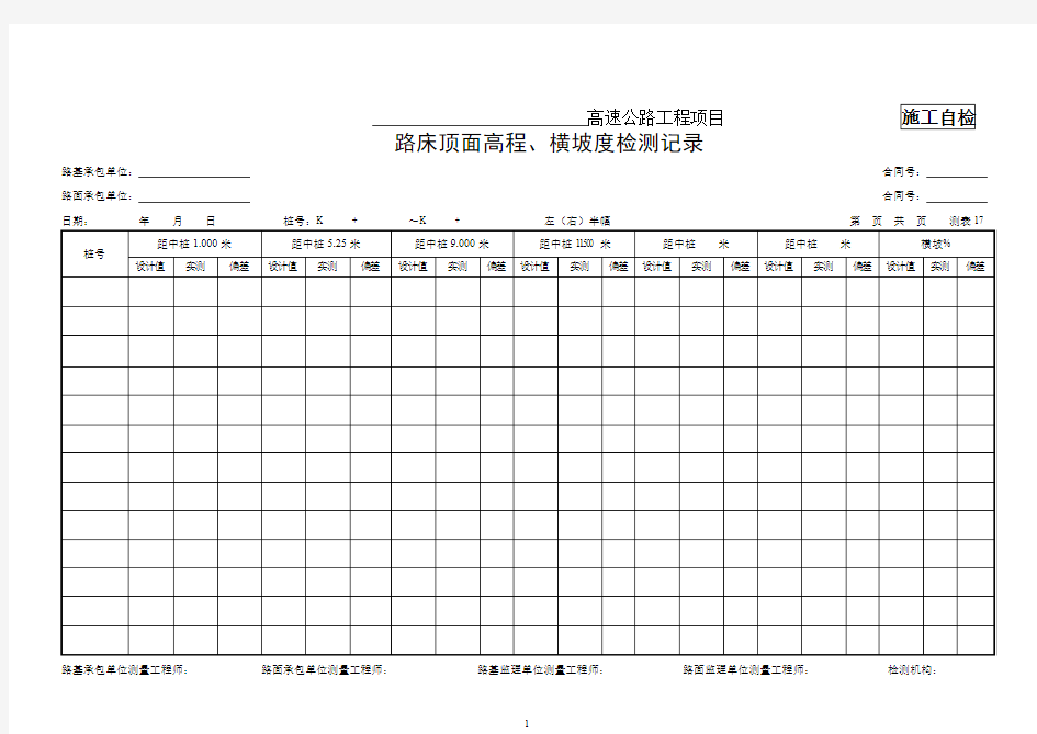 17、路床顶面高程、横坡度检测记录(测表17)