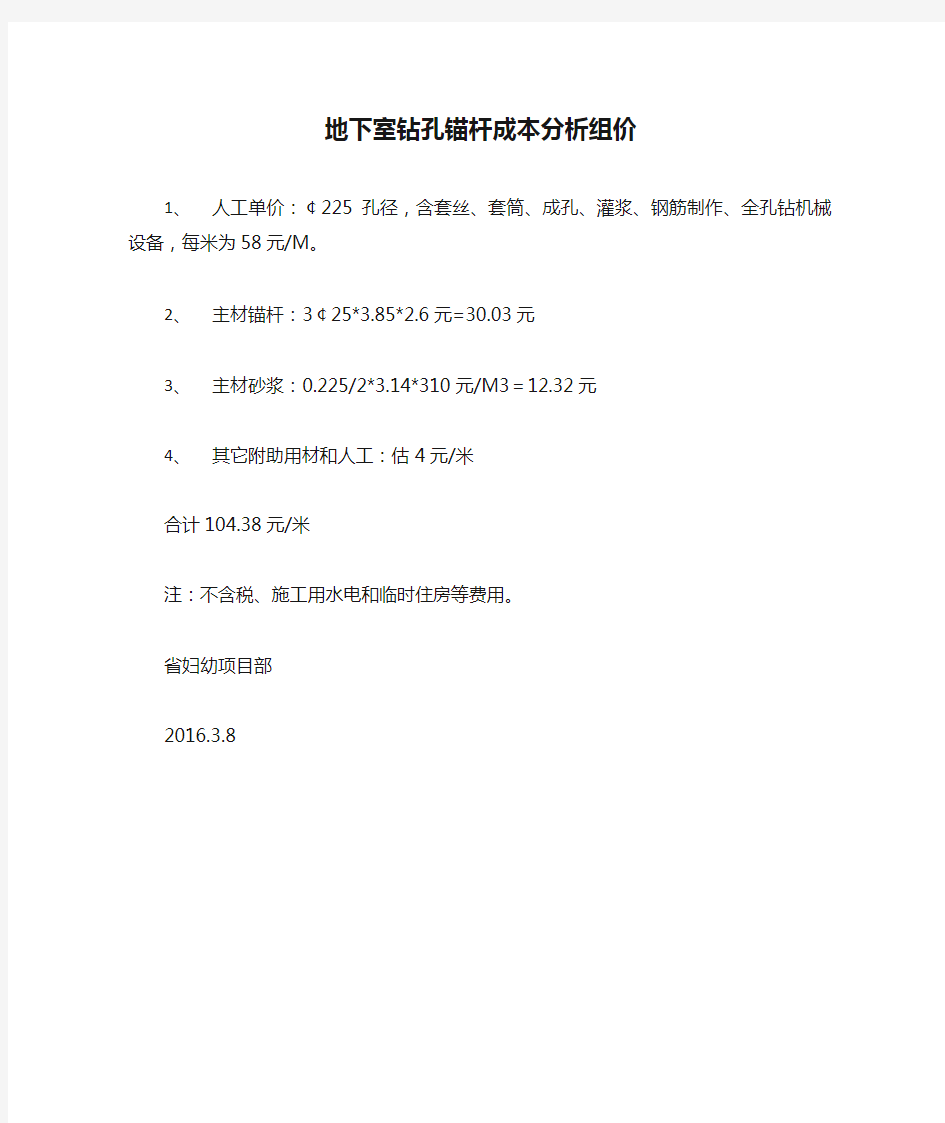 地下室钻孔锚杆成本分析组价