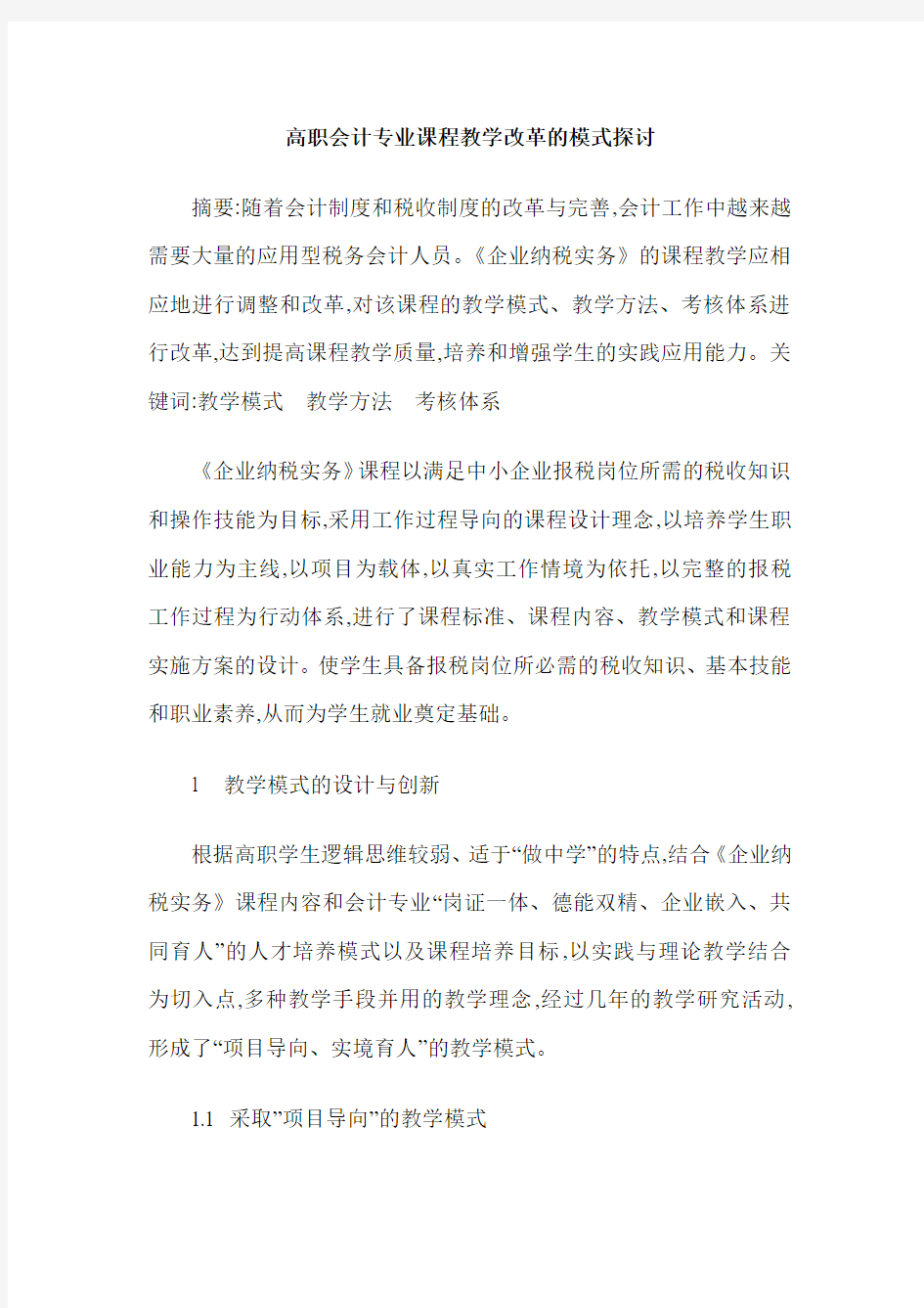 高职会计专业课程教学改革的模式探讨