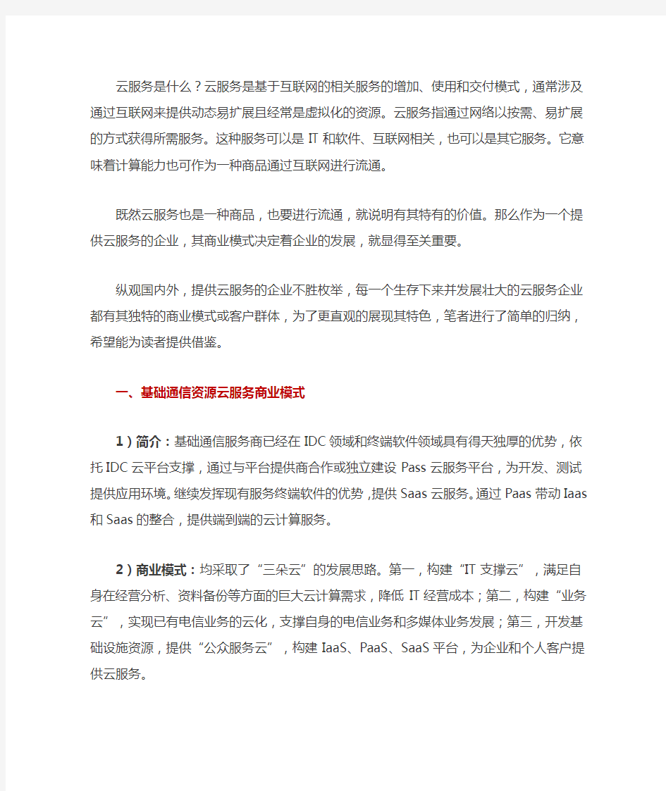 云服务的六大商业模式