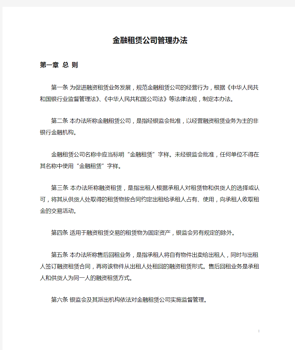 金融租赁公司管理办法