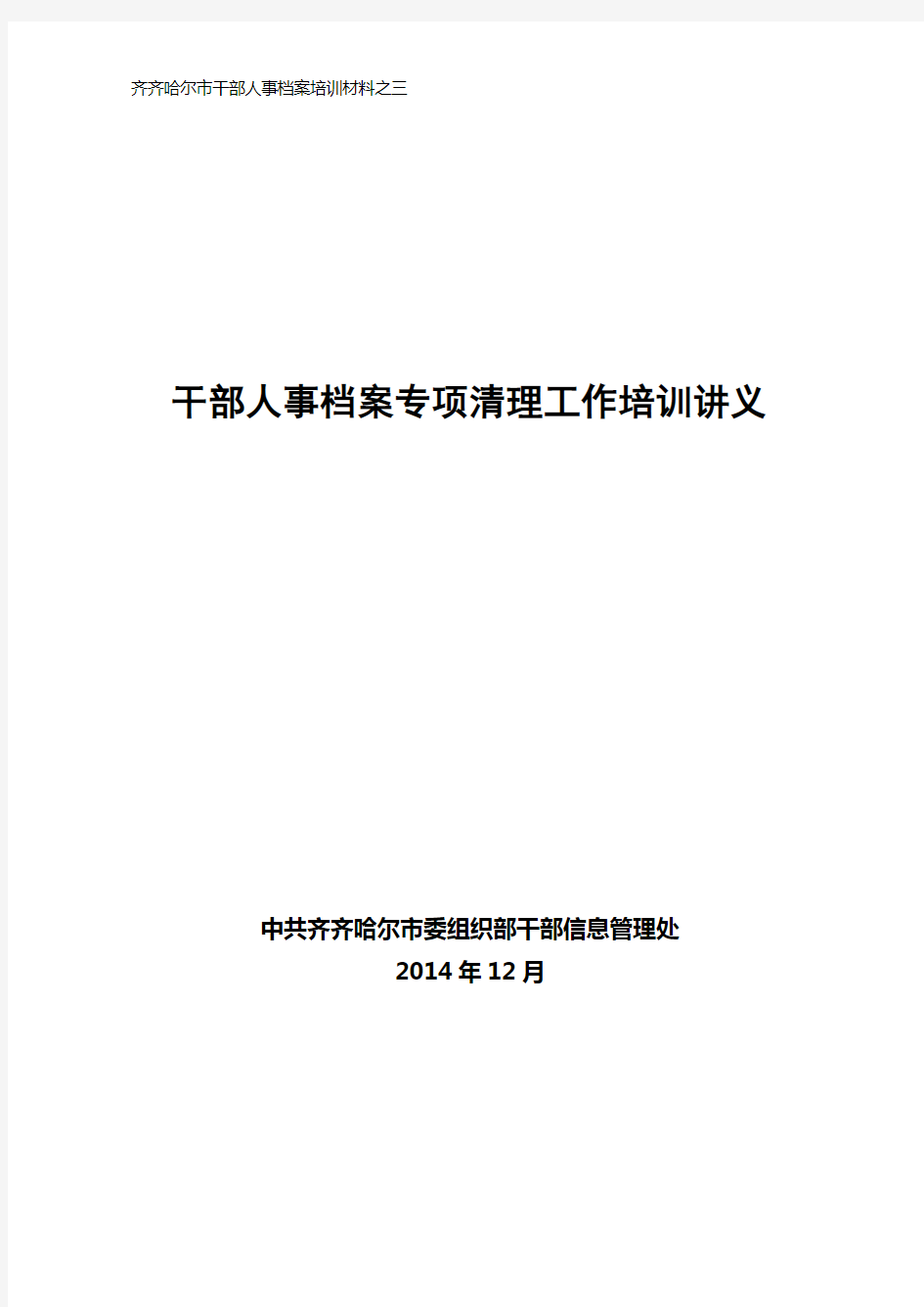 1、干部人事档案专项审核培训