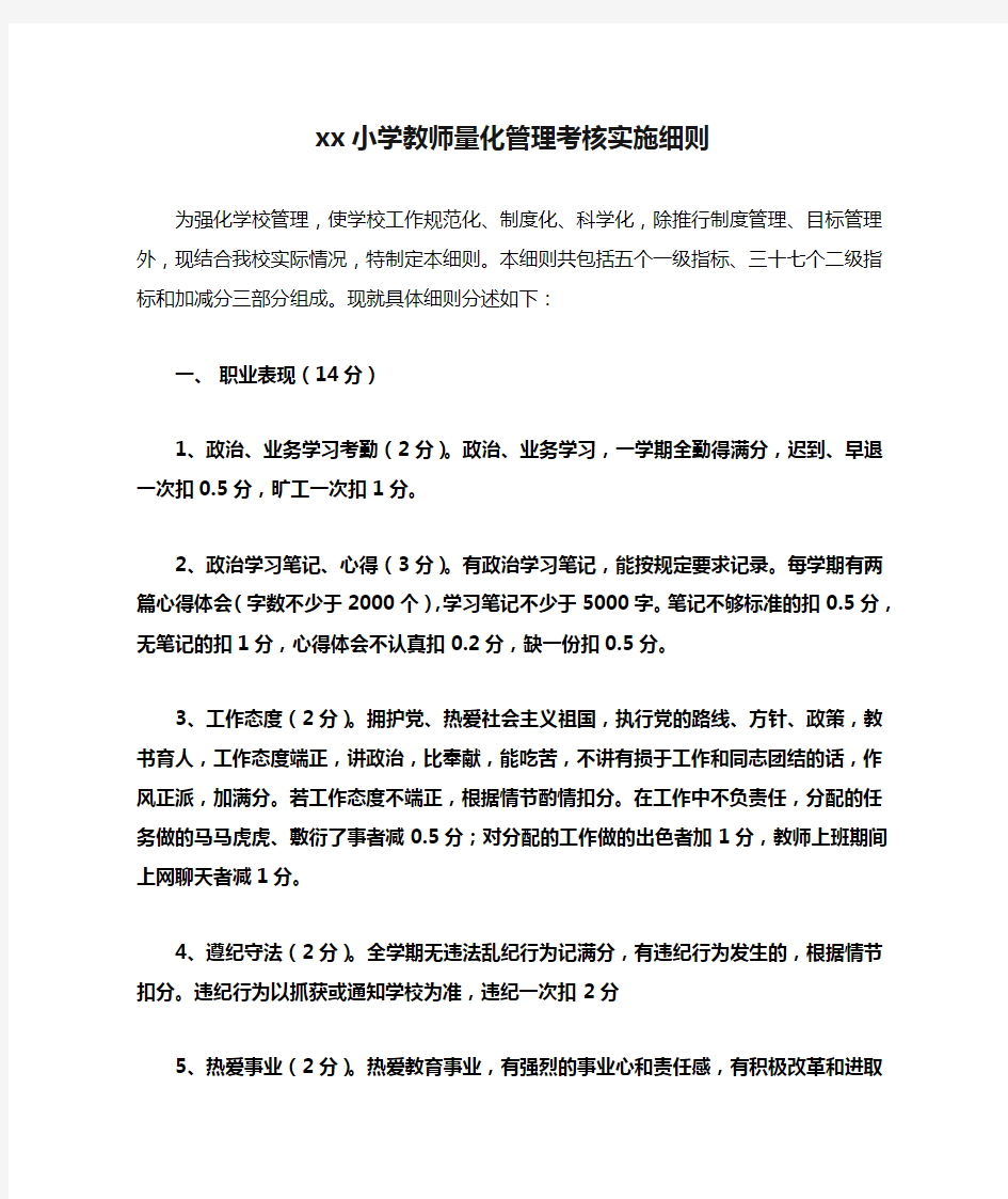 xx小学教师量化管理考核实施细则