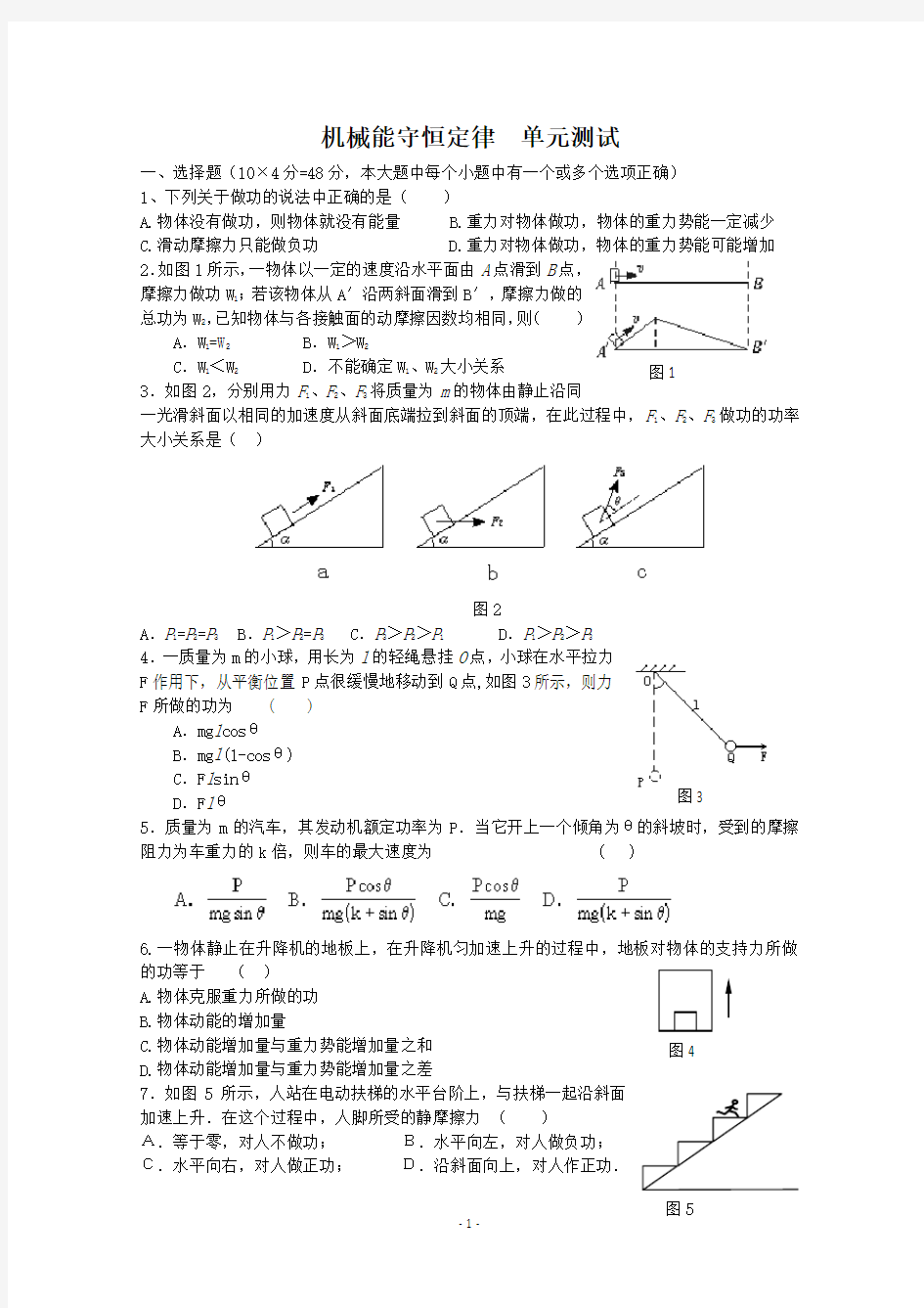 高一物理机械能守恒定律测试题(有答案)