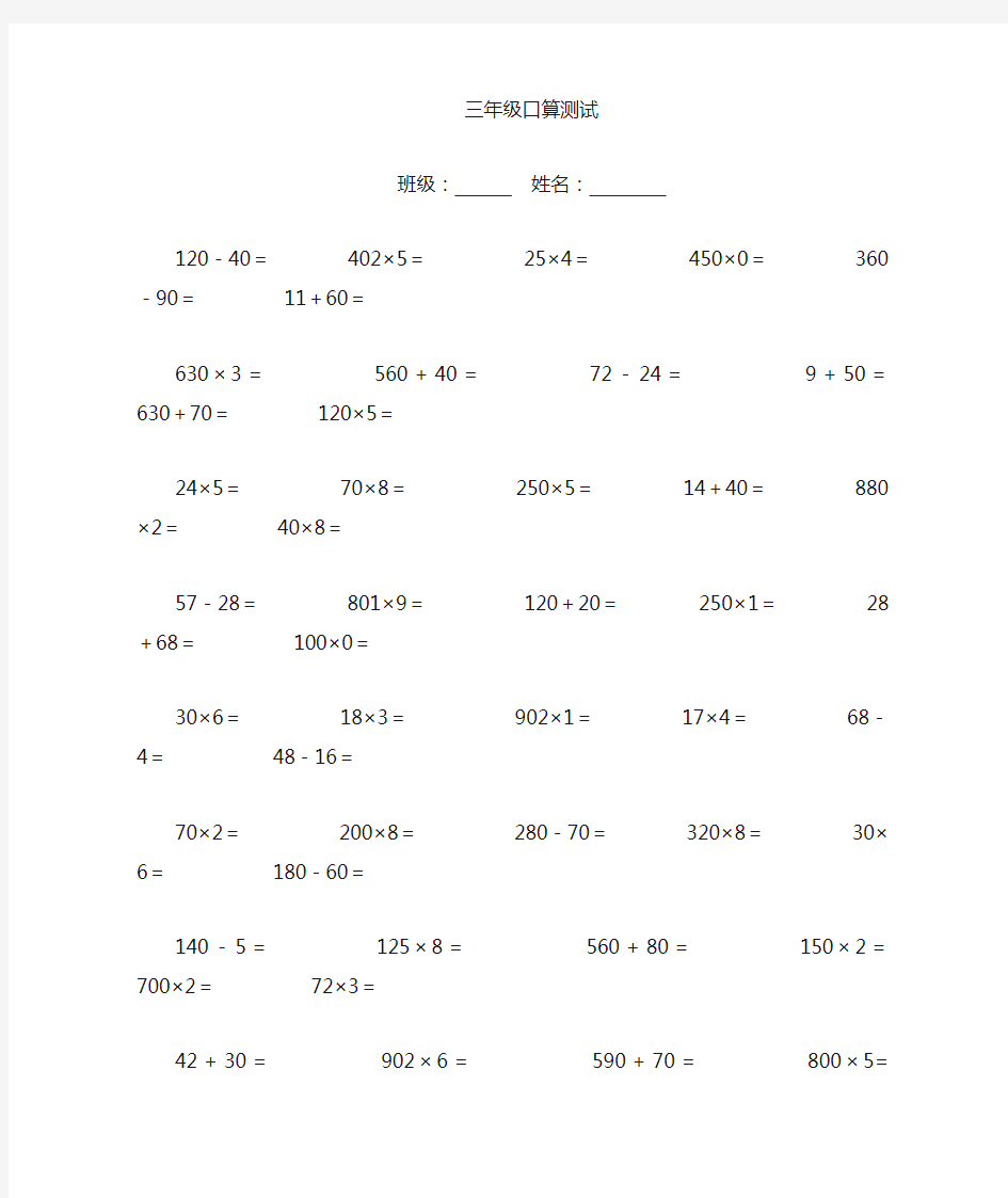 青岛版数学三年级上册口算练习题