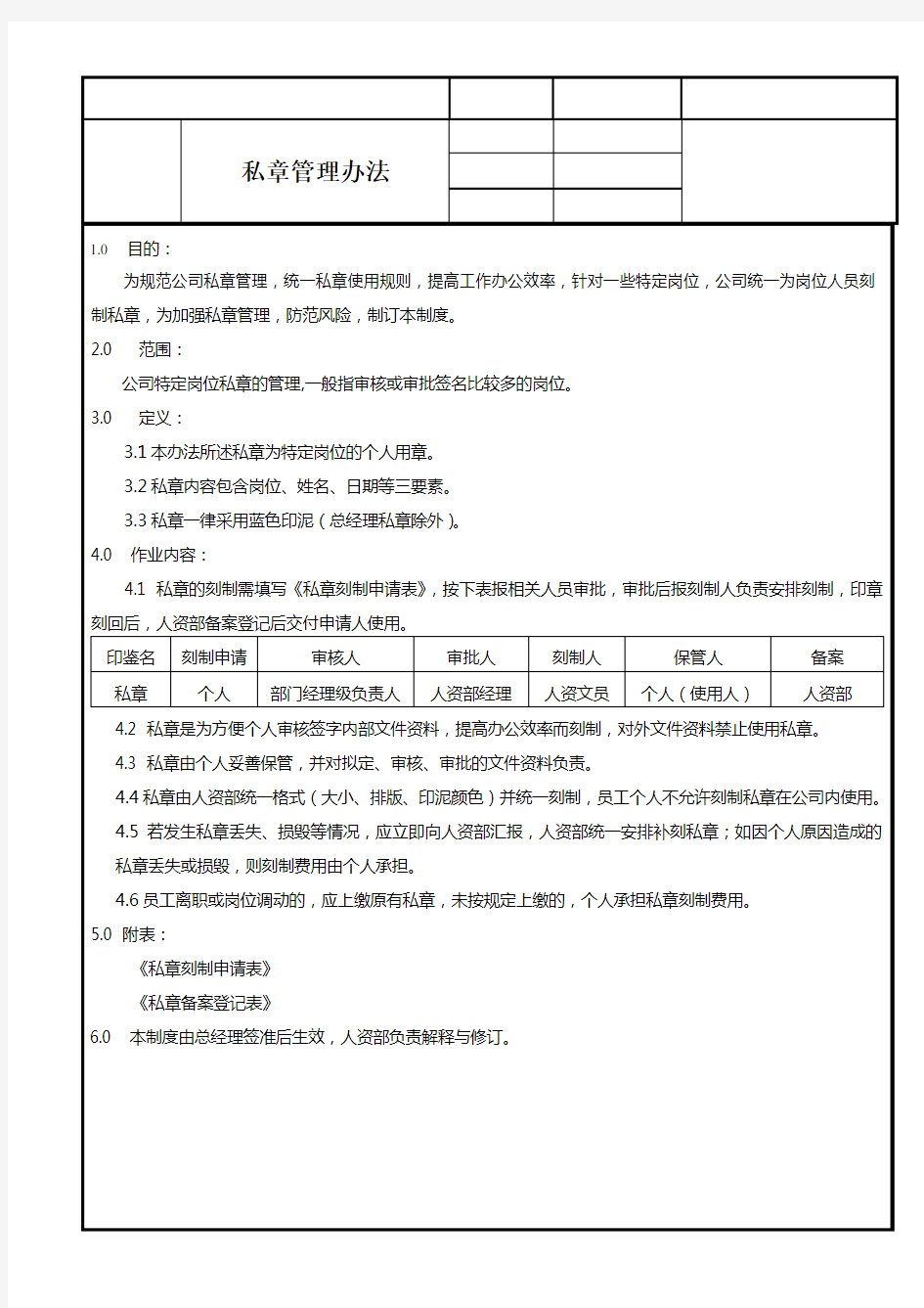 私章管理办法-20140318(签批版)