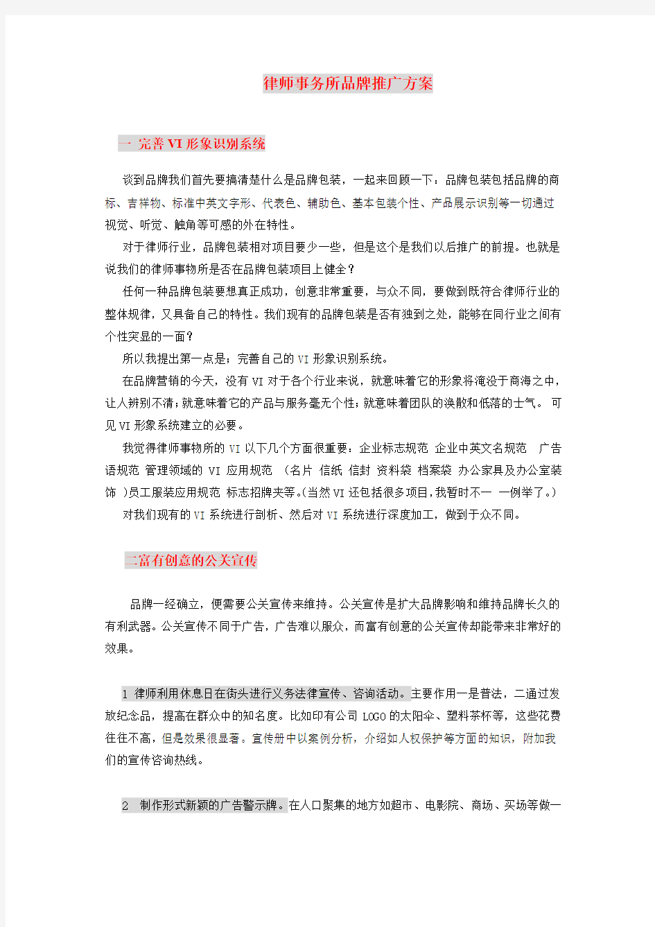 律师事务所品牌推广方案