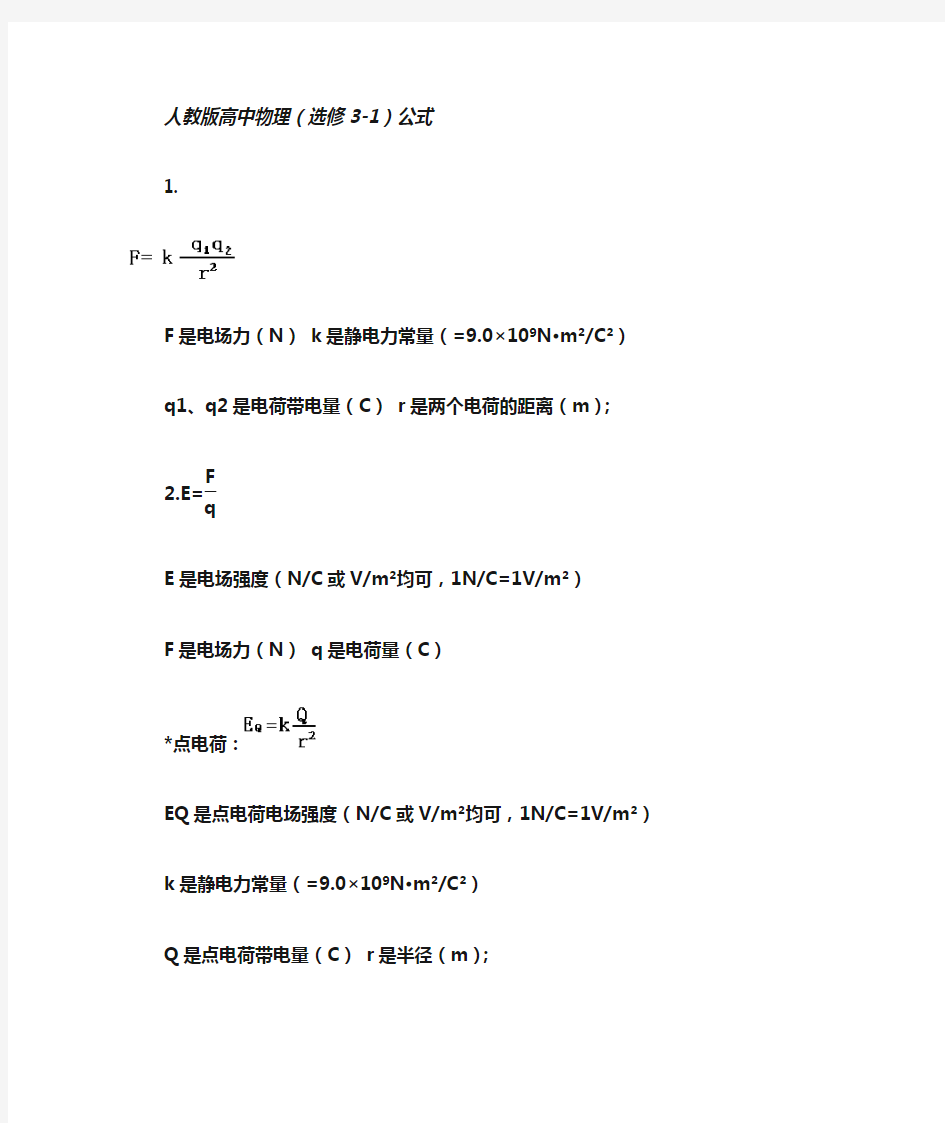 人教版高中物理(选修3-1)公式