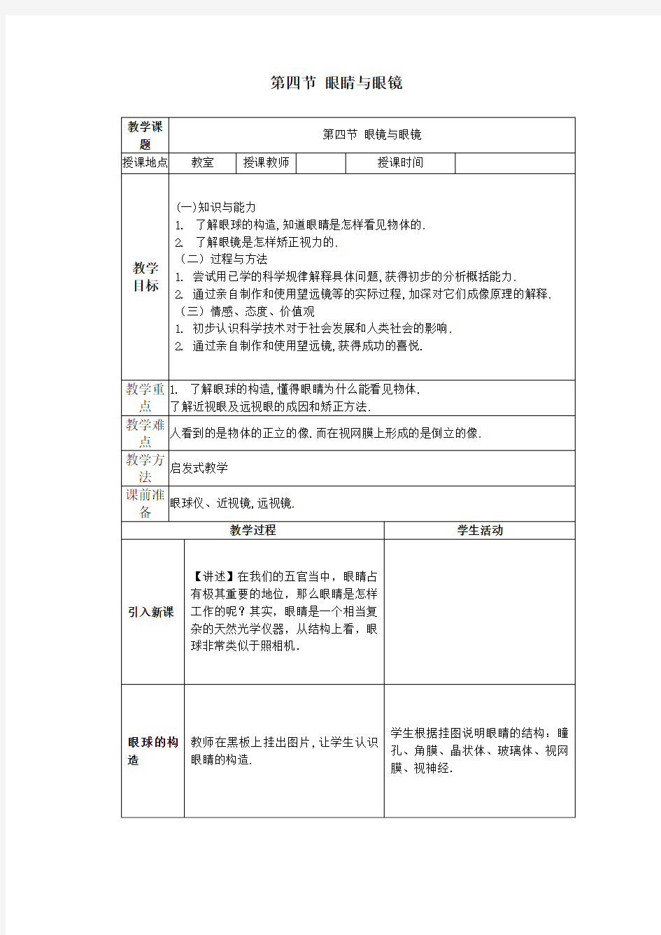 第四节 眼睛和眼镜