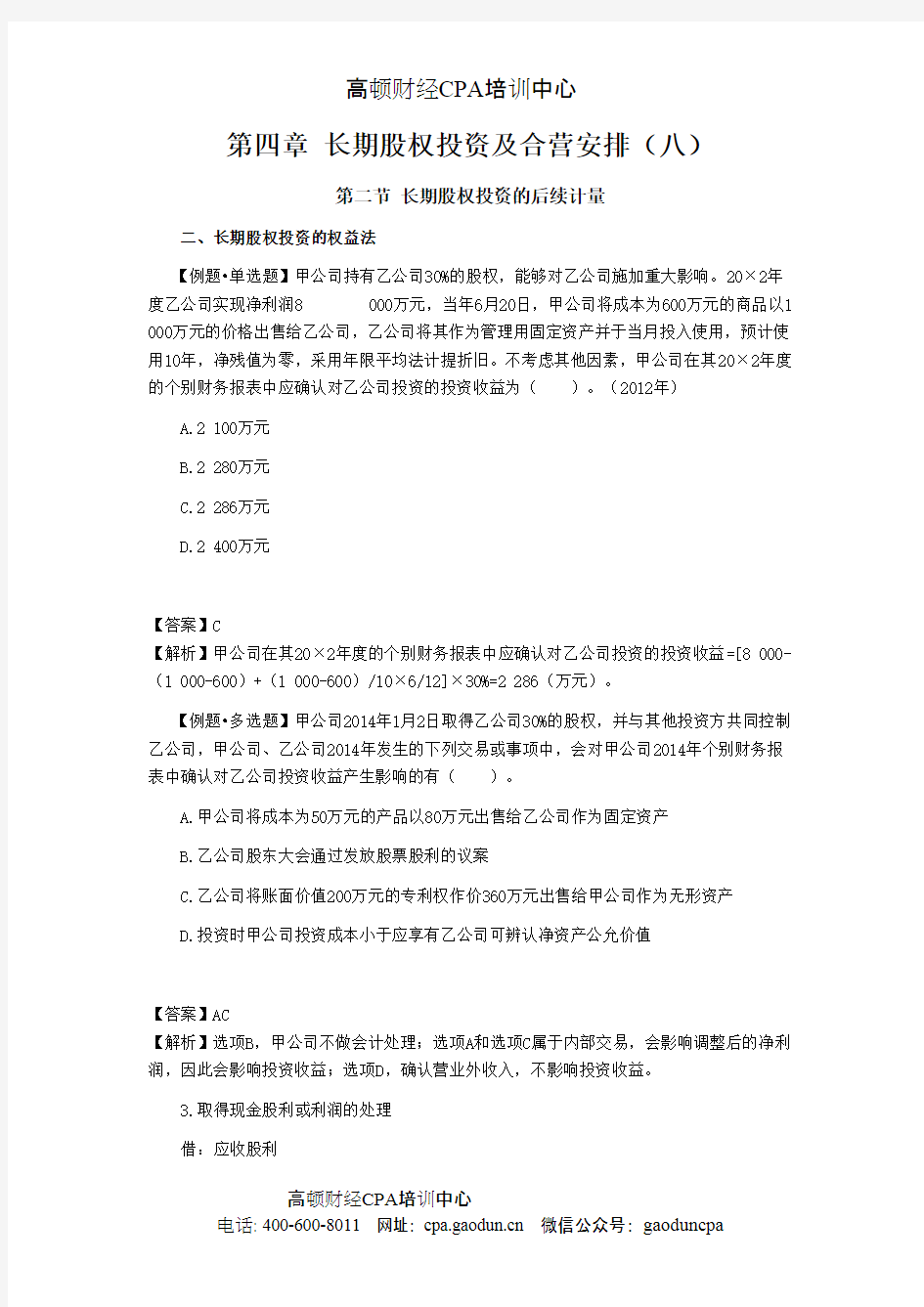 CPA《会计》学习笔记-第四章长期股权投资及合营安排08