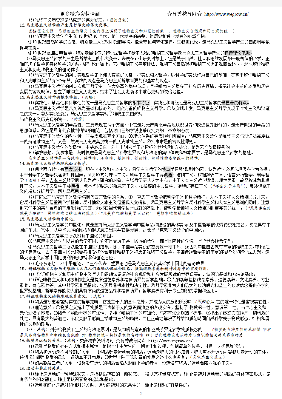 [280KB]2008年张俊芳考研哲学上海站笔记