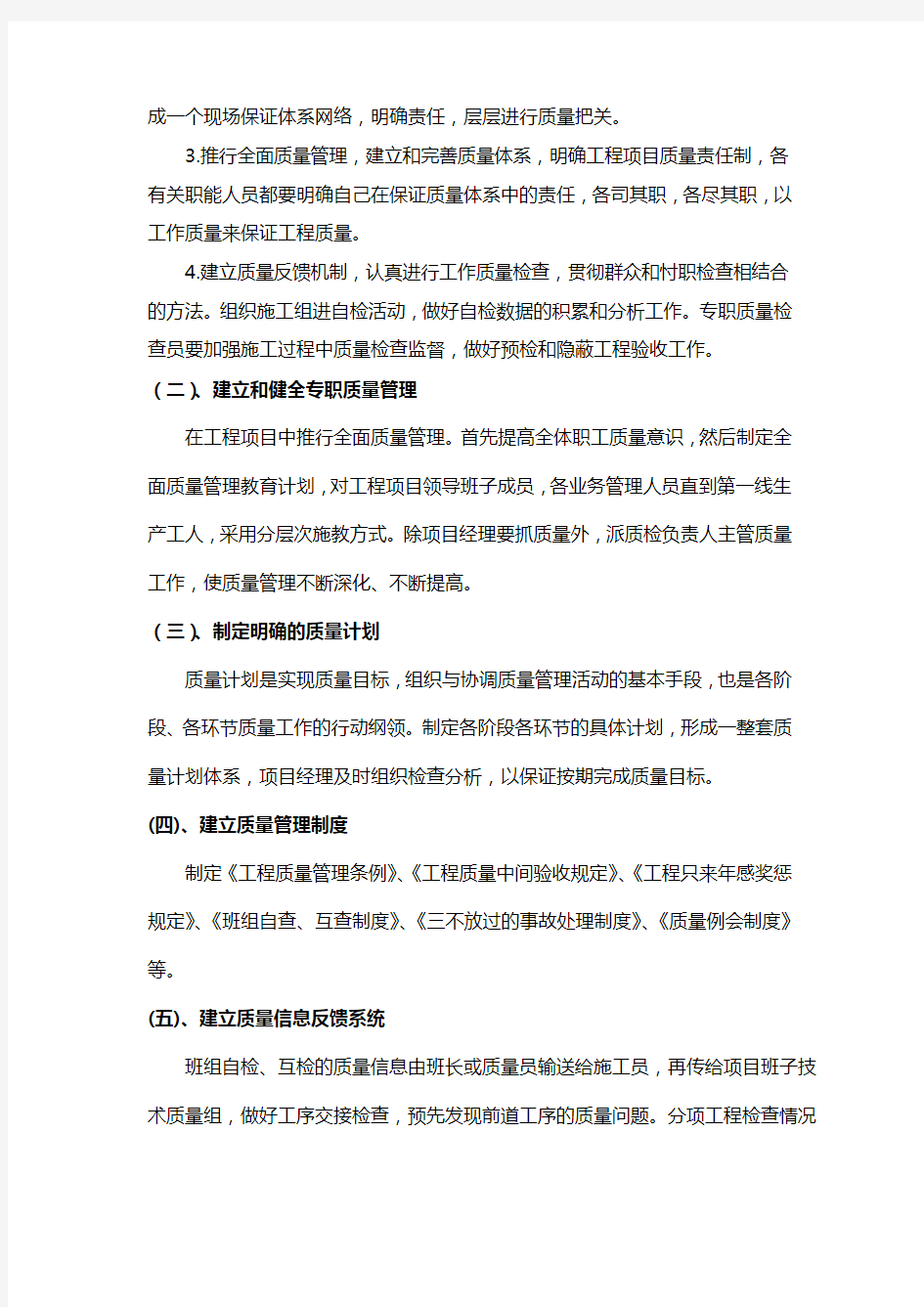 确保工程质量管理体系与措施