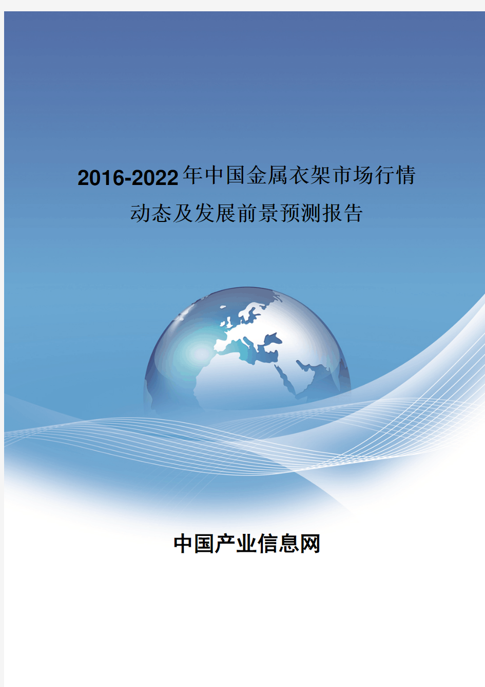 2016-2022年中国金属衣架市场行情动态报告