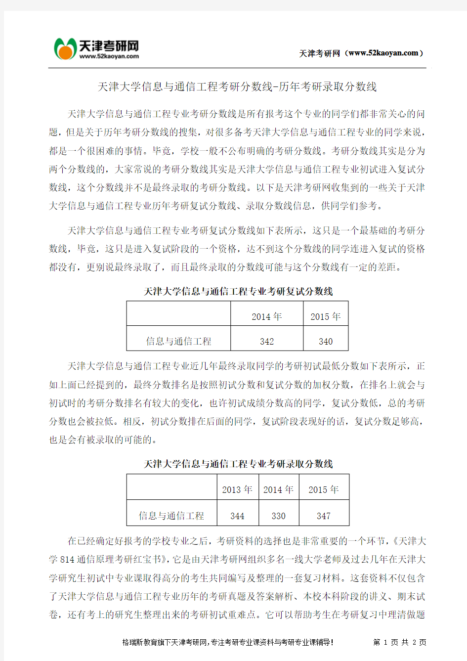 天津大学信息与通信工程考研分数线-历年考研录取分数线