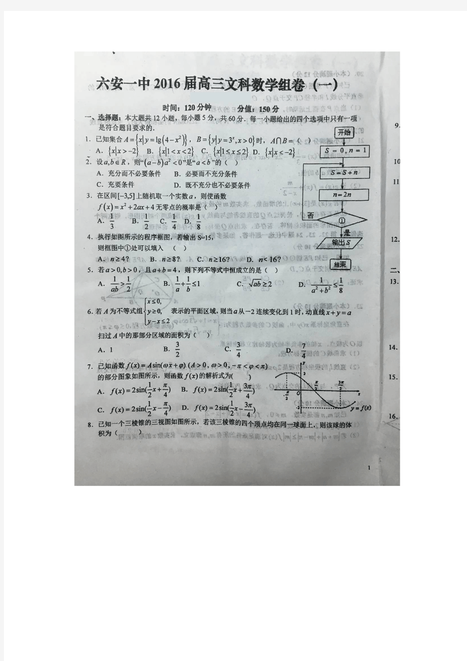 安徽省六安市第一中学2016届高三下学期组卷(一)数学(文)试题 扫描版含答案