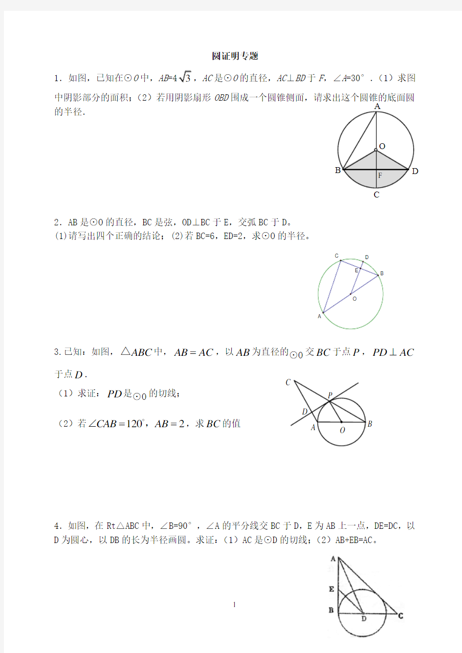 九年级数学圆证明题专题