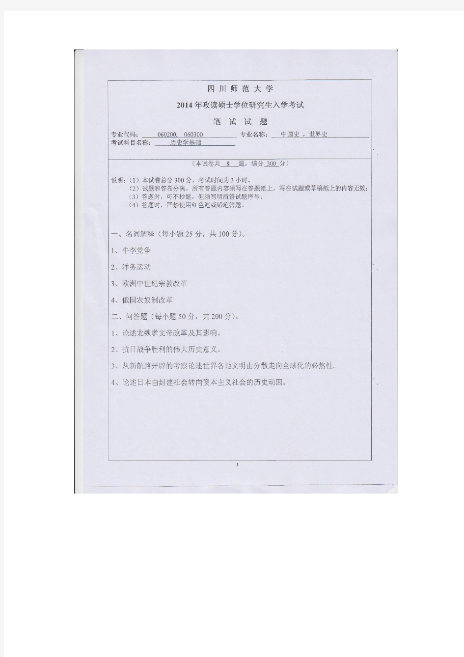 2014年四川师范大学历史学基础637-2014年考研专业课初试真题