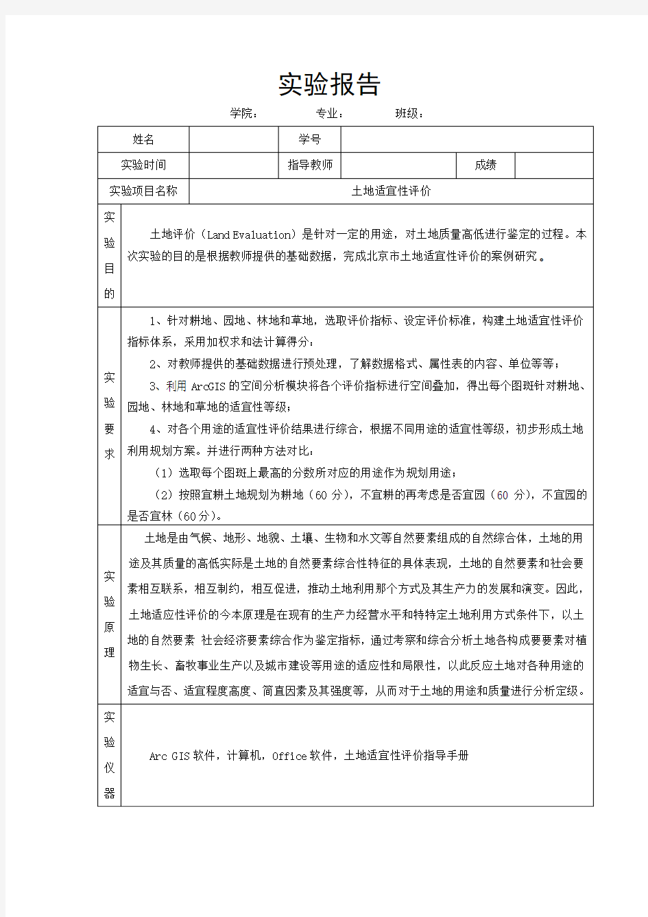 土地适宜性评价报告