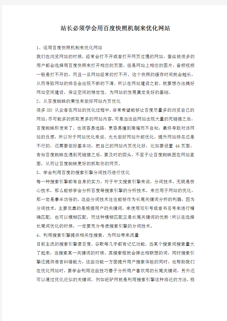 站长必须学会用百度快照机制来优化网站