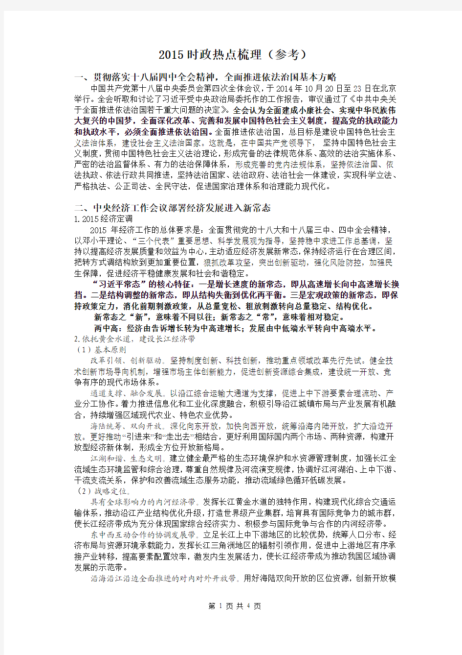 高考政治复习 2015时政热点梳理 教案