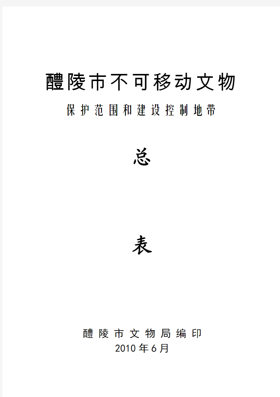 醴陵不可移动文物保护单位保护范围建设控制地带