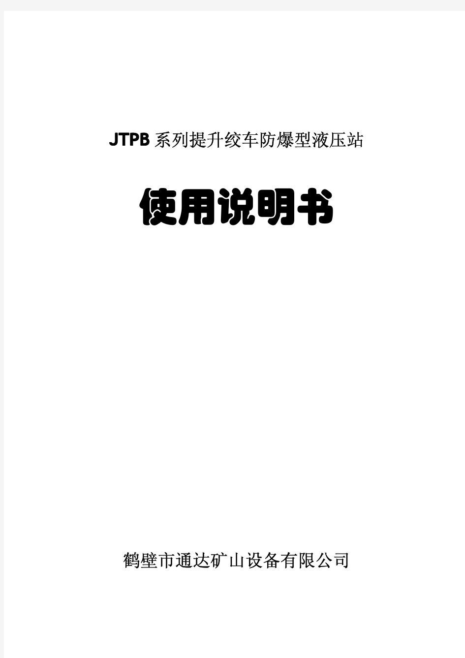 jtpb液压站说明书